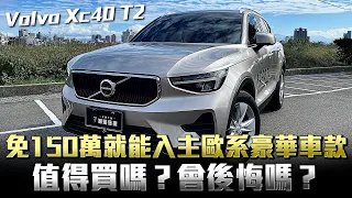 Volvo XC40 T2瑞典坦克要挑戰進口CUV的冠軍：Lexus UX 有可能嗎?