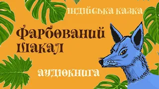 Фарбований шакал | Індійська казка | Казки народів світу