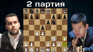 Дин Лижэнь - Ян Непомнящий 🤴 2-я партия ♟ Матч на первенство мира по шахматам 2023 ♟ Шахматы