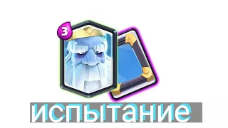 прохождение испытания " королевского призрака и зеркала " | ,clash royale