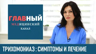 ТРИХОМОНИАЗ: симптомы и лечение трихомониаза у женщин и мужчин. Как и чем лечить трихомонаду