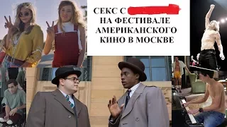 Секс с *** на фестивале американского кино в Москве