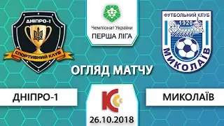 "ДНІПРО-1" - "МИКОЛАЇВ". 4-0 ОГЛЯД МАТЧУ. 26.10.2018