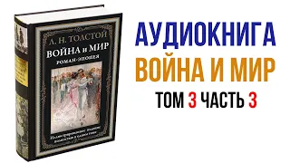 Лев Толстой Война и Мир Аудиокнига Война и мир Том 3 Часть 3 #Толстой