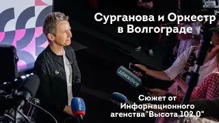 Благотворительный концерт Сургановой и Оркестра в Волгограде