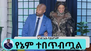 ምን ይታወቃል … እውነተኛው ሰርጌ በቅርቡ ሊሆን ይችላል … ተዋናይት ብርክታይት | Seifu on EBS