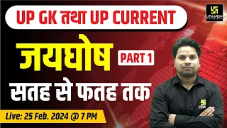 UP GK & UP Current Affairs | जयघोष PART 1| For UP Police & All UP Exams | Amit Sir | UP Utkarsh