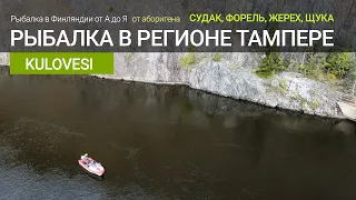 Рыбалка в регионе Тампере. Ловля судака, жереха, форели на озере Kulovesi - Финляндия