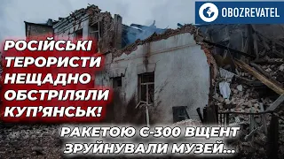 Російські терористи нещадно обстріляли Куп'янськ на Харківщині: є двоє загиблих | OBOZREVATEL TV