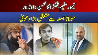 Taimoor Saleem Jhagra Ka Mohsin Dawar Aur Maulana Asad Say Mutaliq Bara Dawa | Dawn News