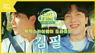 성북동에서 김필과 드라이브하던 공원을 운전하며 플리를 흥얼거려 🎶[적재의 카플리스트 EP.02]