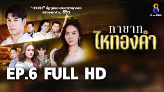 ทายาทไหทองคำ  EP6 FULL HD  | ช่อง8