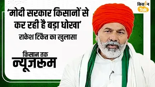 Rakesh Tikait: मोदी सरकार को टिकैत ने क्यों बताया जालसाज और धोखेबाज? देखिए पूरा इंटरव्यू | Kisan Tak