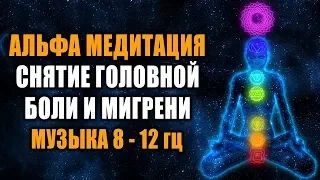 Глубокая Альфа-Медитация 8-12 Hz | Лечебная Космическая Музыка | Снятие Головной Боли и Мигрени