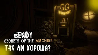 ТАК ЛИ ХОРОША?! | Bendy Secrets Of The Machine