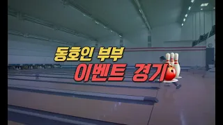 TBC볼링2023 동호인 부부 이벤트B 녹화0608 방송0625