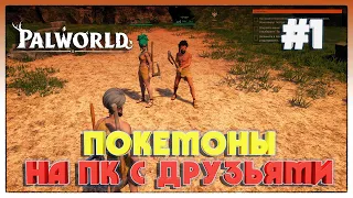 Palworld ВЫЖИВАНИЕ С ДРУЗЬЯМИ В МИРЕ ПОКЕМОНОВ #1