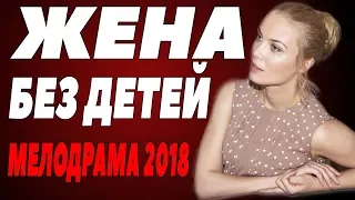 ПРЕМЬЕРА 2018 ДВИНУЛА ВВЕРХ [ ЖЕНА БЕЗ ДЕТЕЙ ] Русские мелодрамы 2018 новинки, фильмы 2018 HD