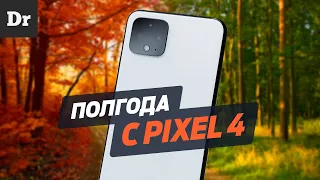 ПОЛГОДА с Pixel 4: Что я понял?