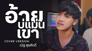 อ้ายบ่แม่นเขา - ณัฐ สุรศักดิ์【COVER VERSION】Original : มนต์แคน แก่นคูณ