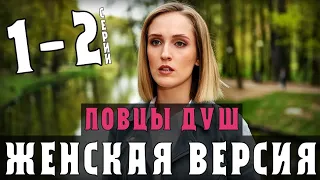 Женская версия. Ловцы душ 1-2 серия (2020) Детектив на ТВЦ - анонс и дата выхода