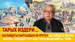 Кытайдагы кыргыздын 40 уруусу! Кытайдагы Манас шаары, Алардын үрп адаттары, маданияты, тили…