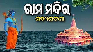 Ram Mandir Story Ayodhya !! ଅଯୋଧ୍ୟା ରାମ ମନ୍ଦିର ଆତ୍ମ କାହାଣୀ