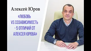 «Любовь VS созависимость   5 отличий от Алексея Юрова»