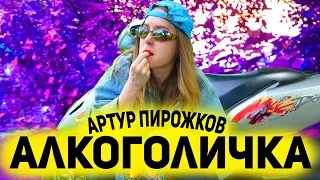 Артур Пирожков - Алкоголичка