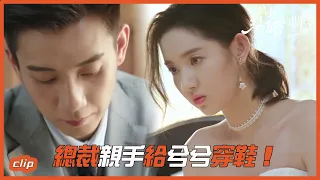 總裁親手給兮兮穿鞋！一切只為了我的尹太太 !「只是結婚的關係」| WeTV