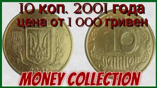 10 коп. 2001 года ,редкая, цена от 1000 грн.