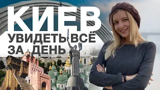 Увидеть Киев за один день (2020)