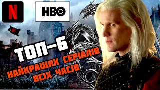 🔥ТОП-6 МОЇХ УЛЮБЛЕНИХ СЕРІАЛІВ: ЩО ВАРТО ПОДИВИТИСЯ КОЖНОМУ? - НАЙКРАЩІ СЕРІАЛИ - [БейШоу]