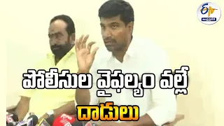 పోలీసుల వైఫల్యం వల్లే దాడులు | Police Failed In Control Of Violence | Lavu Sri Krishna Devarayalu