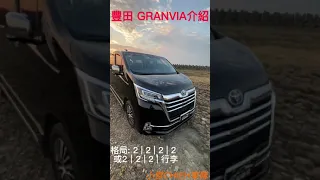 豐田GRANGIA高級8人車｜Toyota商務車｜4個獨立座椅