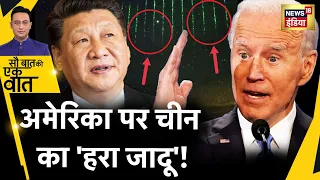 Sau Baat Ki Ek Baat : America को वश में करने का China का नया टोटका ! US China War | News18