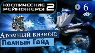 Космические Рейнджеры 2 Атомный визион ▪ Гайд на оружие