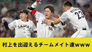 村上を出迎えるチームメイト達ｗｗｗｗｗｗ【2chプロ野球まとめ】