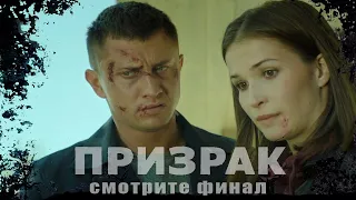 Прилучный «Призрак». Заключительная серия на Первом 25.06.2021