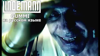 LINDEMANN - GUMMI (ЛАТЕКС)