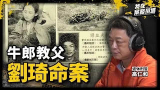 懂女人卻不懂老婆！親燉豬心湯藏殺機 牛郎教父栽在狠心妻手上 ｜退休刑警 高仁和 | 牛郎教父劉琦命案｜《我在案發現場》