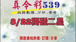 8/22今彩-獨碰二星版路