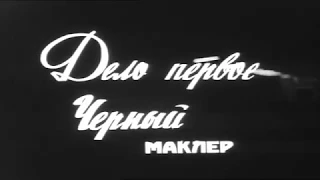 Черный маклер  [1971 г.] FHD