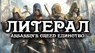 ЛИТЕРАЛ (Assassin's Creed Unity | TV-Spot Trailer)