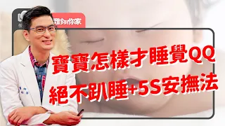 趴睡有猝死風險！安全睡眠環境必知：不需要枕頭？母嬰同床OK？在爸爸肩膀不能一路睡！趴著玩仰著睡才對～‖ 黃瑽寧（feat. 黃正憲、陳木榮）