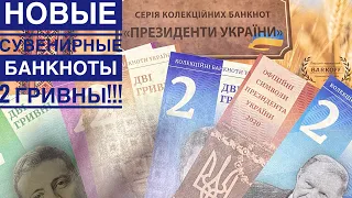 Новые сувенирные 2 гривны «Президенты Украины» от канала @vadimnumizmat634