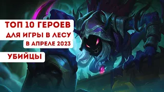 Топ 10 ГЕРОЕВ для игры В ЛЕСУ - ЛУЧШИЕ УБИЙЦЫ Mobile legends в Апреле 2023 по официальной статистике