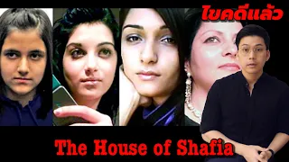 "The House of Shafia " ศักดิ์ศรีของครอบครัว || เวรชันสูตร Ep.29