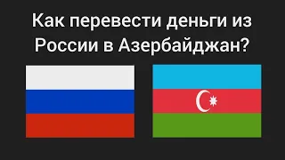 Как перевести деньги из России в Азербайджан? 2024