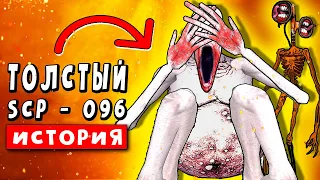 САМЫЙ ТОЛСТЫЙ СКРОМНИК ВСЕХ СОЖРЕТ! Анимация SCP 096 ► ПЕСНЯ КЛИП ПАРОДИЯ Сиреноголовый